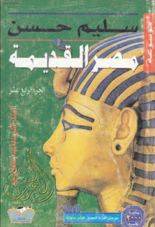 تحميل موسوعة مصر القديمة 18 جزءا - سليم حسن , pdf  14