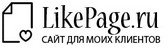 LikePage.ru :) самый удобный сайт