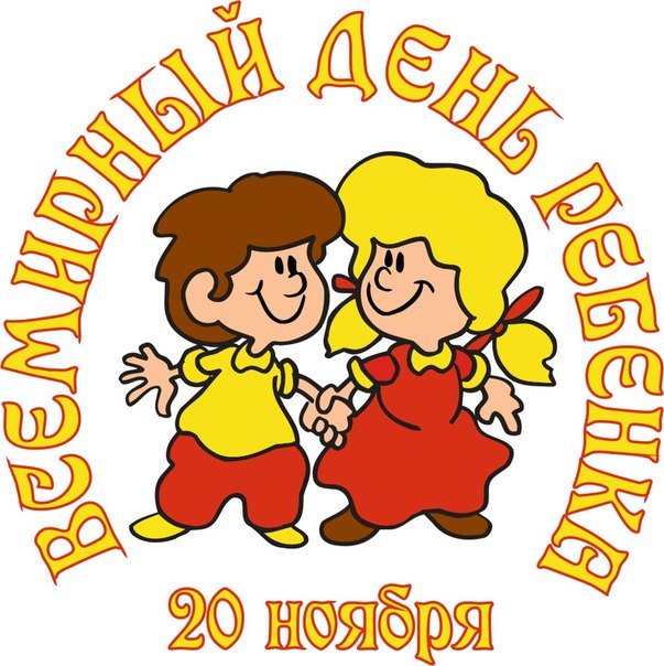 Праздник день прав ребенка Праздник день прав ребенка