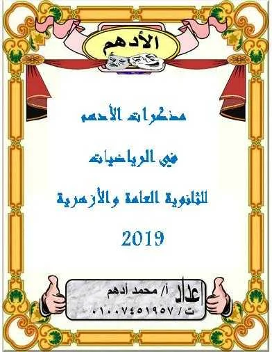 مذكرات الرياضيات للثانوية العامة والأزهرية 2019– موقع مدرستي