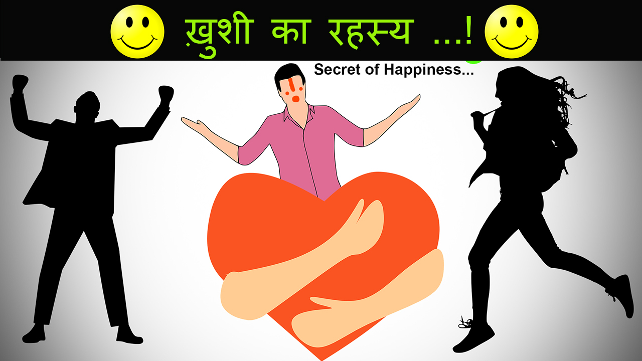 ख़ुशी का रहस्य : Secret of Happiness in Hindi ख़ुशी का रहस्य : Secret of Happiness in Hindi