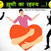 ख़ुशी का रहस्य : Secret of Happiness in Hindi