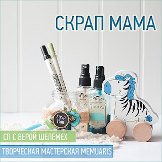 http://memuaris.blogspot.ru/2015/08/proekt-scrap-mama-memuaris-6-etap.html