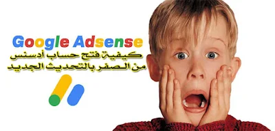 كيفية-فتح-حساب-أدسنس-من-الـصفر-بالتحديث-الجديد-Google-Adsense