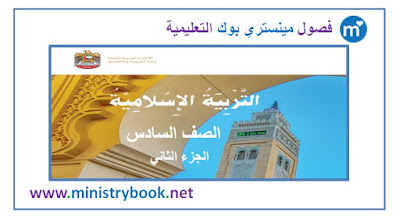 كتاب التربية الاسلامية للصف السادس جزء ثاني 2019-2020-2021