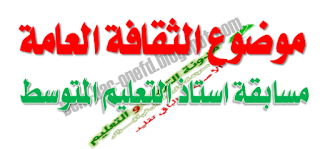 موضوع الثقافة العامة لمسابقة أساتذة التعليم المتوسط 2016 1 موضوع الثقافة العامة لمسابقة أساتذة التعليم المتوسط 2016