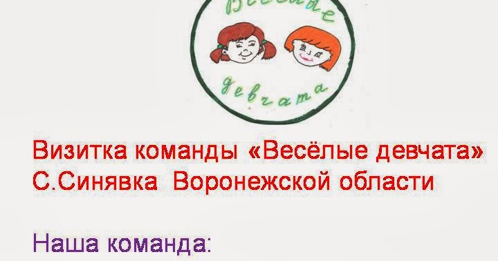 Девизы для команд. Девиз девчата. Девиз веселых девчат. Девиз для команды спортивные. Речёвка для команды.