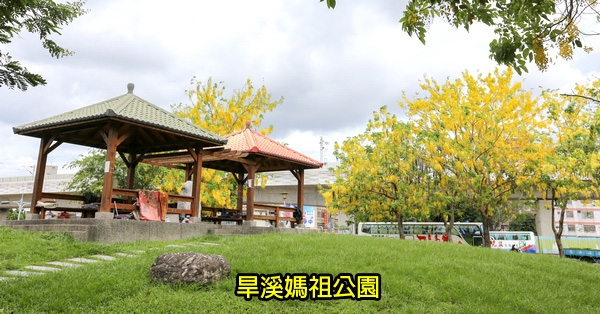 台中東區|旱溪媽祖公園|祖聖公園|阿勃勒|鐵道火車|樂成宮旁 台中東區|旱溪媽祖公園|祖聖公園|阿勃勒|鐵道火車|樂成宮旁