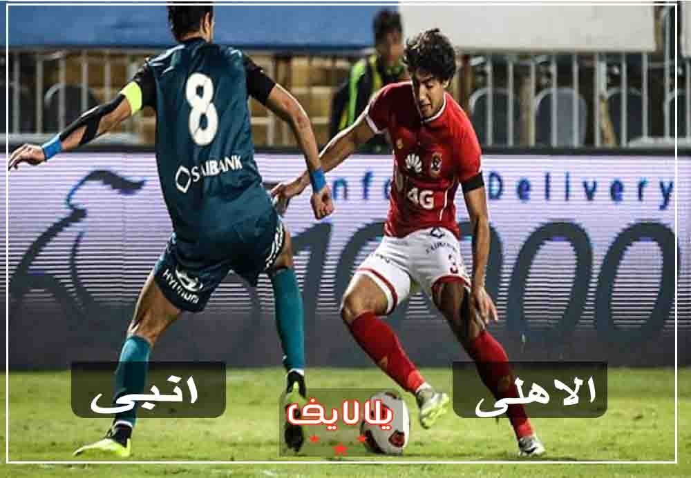 مشاهدة مباراة الاهلي وانبي اليوم بث مباشر في الدوري المصري مشاهدة مباراة الاهلي وانبي اليوم بث مباشر في الدوري المصري