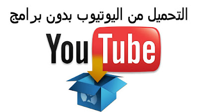 أفضل 3 طرق بديله لتحميل فيديوهات اليوتيوب بدون برامج أو إضافات أفضل 3 طرق بديله لتحميل فيديوهات اليوتيوب بدون برامج أو إضافات