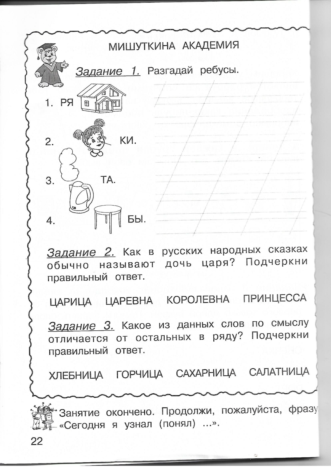 Задание мишуткина академия. Академия задание. Академия задание. Мишуткина академия ребусы. Задание занимательный русский язык мишуткина академия.