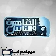 قناة القاهرة والناس بث مباشر