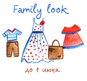 Галерея "Family look"