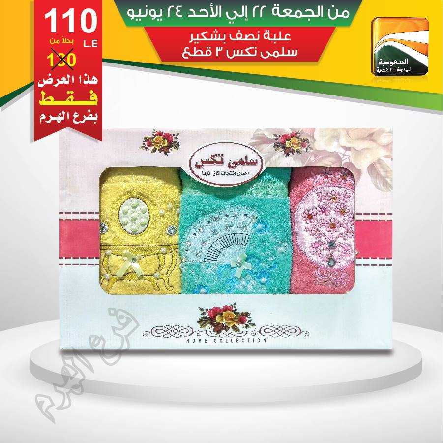 عروض السعودية للمفروشات العصرية من 22 حتى 24 يونيو 2018 عروض السعودية للمفروشات العصرية من 22 حتى 24 يونيو 2018
