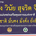 ร่วมสร้างคุณธรรม พอเพียง วินัย สุจริต จิตอาสา