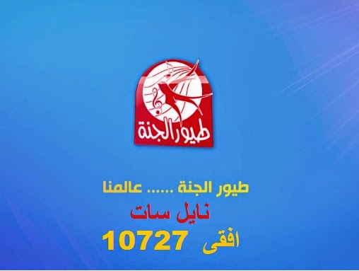 تردد قناة طيور الجنة الجديد على النايل سات 2015 - Toyor Al Jannah Tv Frequency