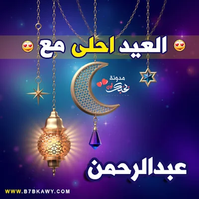 العيد احلى مع عبدالرحمن