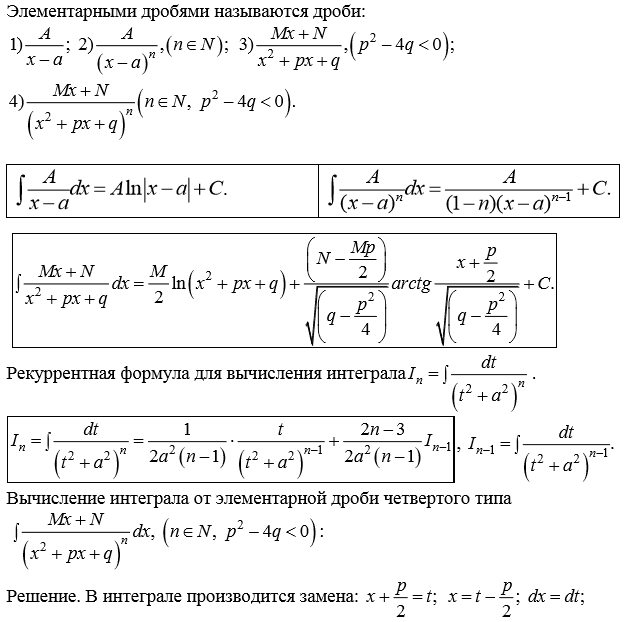 Рекуррентный интеграл. Рекуррентная формула для вычисления интеграла. Интеграл простейших рациональных дробей 4 типа. Интегрирование простейших дробей рекуррентная формула. Интегралы рациональных дробей 4 типа.