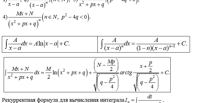 Рекуррентный интеграл. Интегрирование простейших дробей 4 типа рекуррентная формула. Рекуррентная формула для вычисления интеграла. Интегрирование рациональных дробей рекуррентная формула. Рекуррентная формула для интеграла пример.