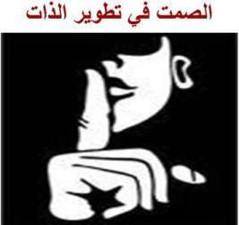 الصمت | مدونة همسات العشاق