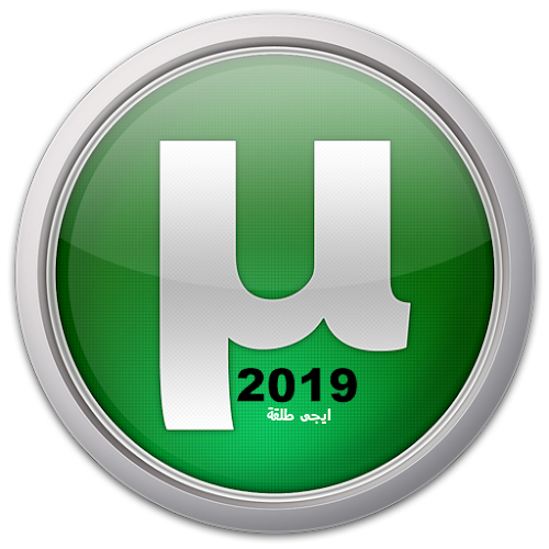 تحميل برنامج يو تورنت 2019 Download UTorrent تحميل برنامج يو تورنت 2019 Download UTorrent