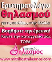 Εωτηματολόγιο για τον θηλασμό στην Ελλάδα