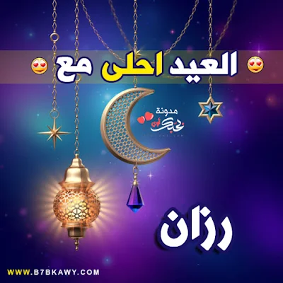 العيد احلى مع رزان