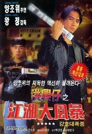 Giang Hồ Đại Phong Ba - Người Trong Giang Hồ 12 - War Of The Underworld (1999)