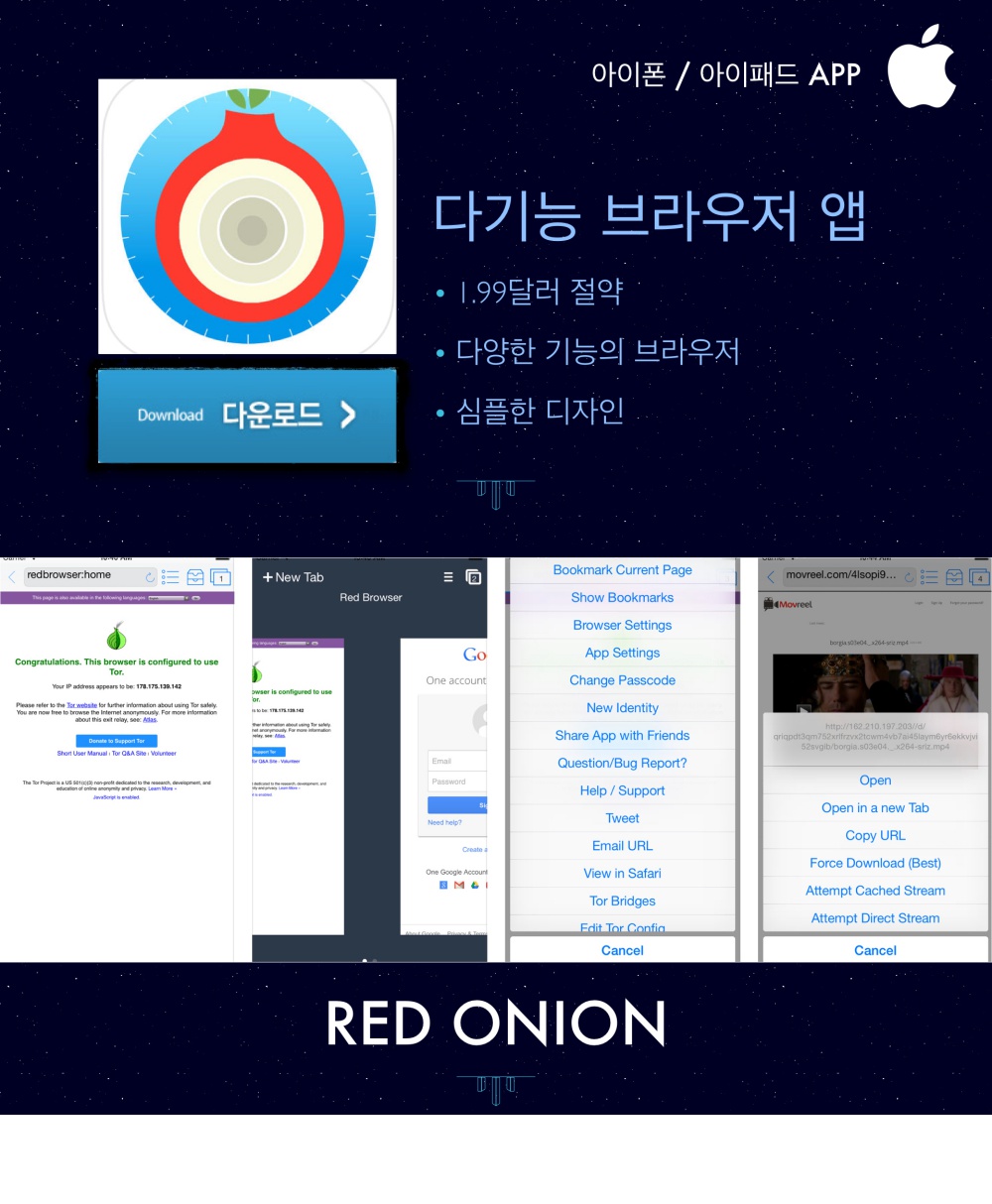 https://itunes.apple.com/kr/app/red-onion-tor-powered-web/id829739720?mt=8