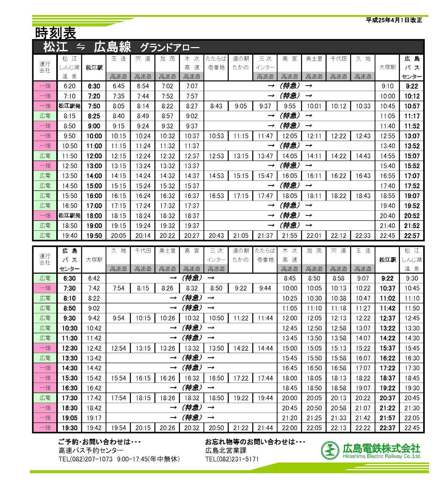広島松江線高速バス・ルート変更で乗客20%増 きゃんつくばっと 広島松江線高速バス・ルート変更で乗客20%増 きゃんつくばっと