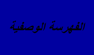 الفهرسة الوصفية