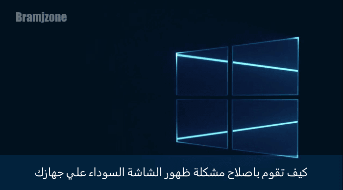 كيف تقوم باصلاح مشكلة ظهور الشاشة السوداء علي جهازك