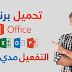 تحميل برنامج Microsoft Office 2016 + التفعيل مدى الحياة 2018 تحميل برنامج Microsoft Office 2016 + التفعيل مدى الحياة 2018
