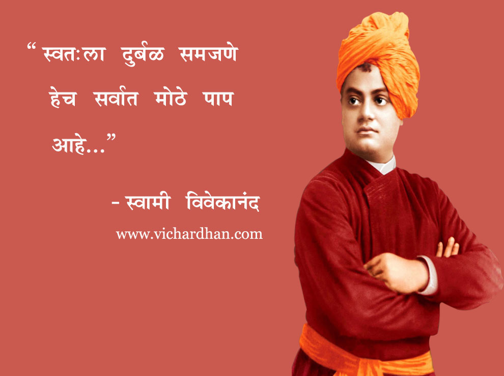 13+ Swami Vivekananda Suvichar Marathi Madhe Background