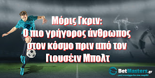 Betmasters:Ο πιο γρήγορος άνθρωπος στον κόσμο πριν τον Γιουσέιν Μπολτ