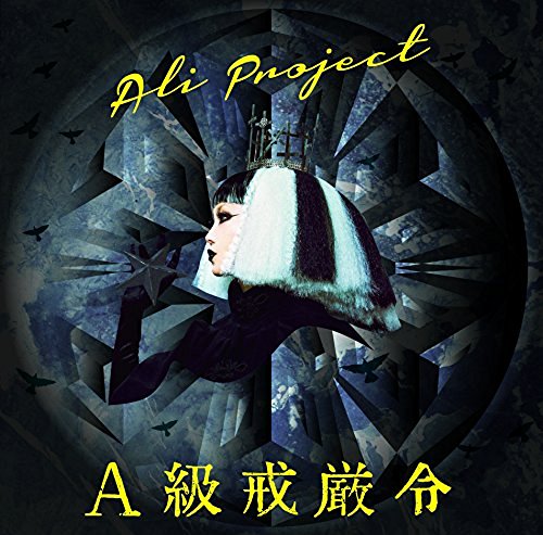 [Album] ALI Project – A級戒厳令 (2016.08.24/MP3/RAR)