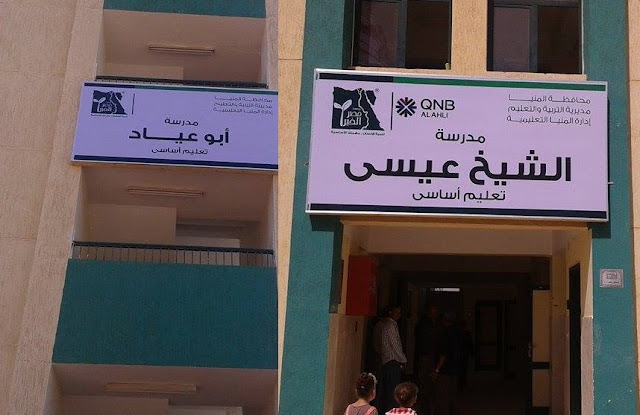 غداً الثلاثاء - وزير التربية والتعليم بمحافظة المنيا لافتتاح مدرستى الشيخ عيسى وابو عياد