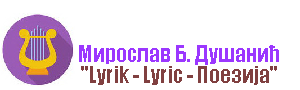 Мирослав Б. Душанић: "Lyrik - Lyric - Поезија"