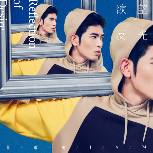 Jam Hsiao 萧敬腾 Reflection of Desire 慾望反光 Lyrics 歌詞 with Pinyin Music