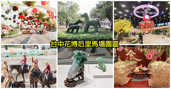 台中后里|台中花博后里馬場園區|花舞館|馬術兢技場|故宮花蝶館|花馬樂園 台中后里|台中花博后里馬場園區|花舞館|馬術兢技場|故宮花蝶館|花馬樂園