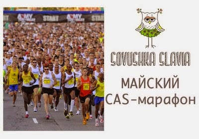 Майский CAS-марафон