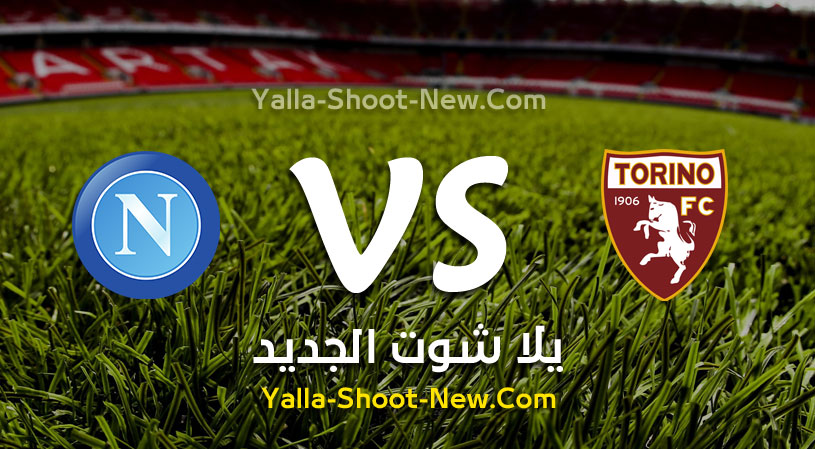 مباراة نابولي وتورينو