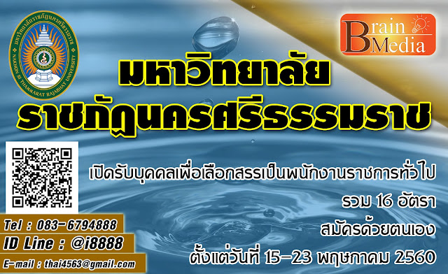 มหาวิทยาลัยราชภัฏนครศรีธรรมราช เปิดสอบ งานราชการ