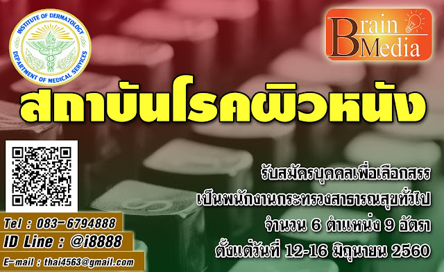 สถาบันโรคผิวหนัง (กรมการแพทย์) เปิดสอบ งานราชการ