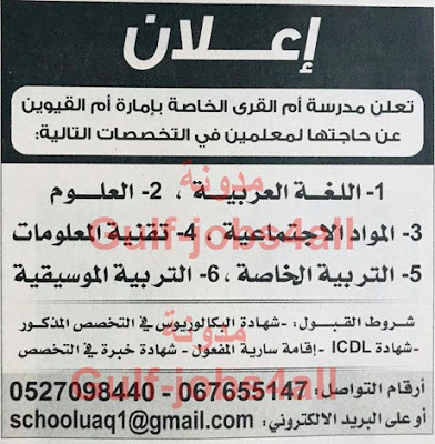وظائف شاغرة معلمين ومعلمات بالامارات بمدرسة ام القري للعام الدراسي 2018 2019 منشور 24 12 2017