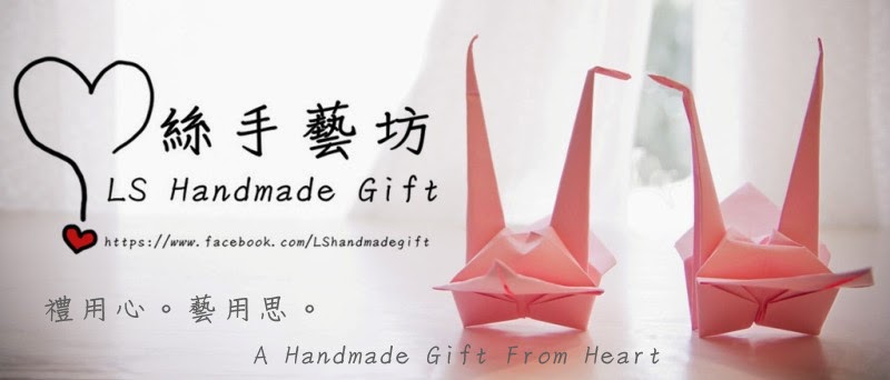 心絲手藝坊 (LS Handmade Gift)