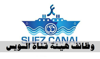 وظائف هيئة قناة السويس اعلان رقم 2 لسنة 2017 لجميع المؤهلات التقديم الان Jobs-suezcanal-2017