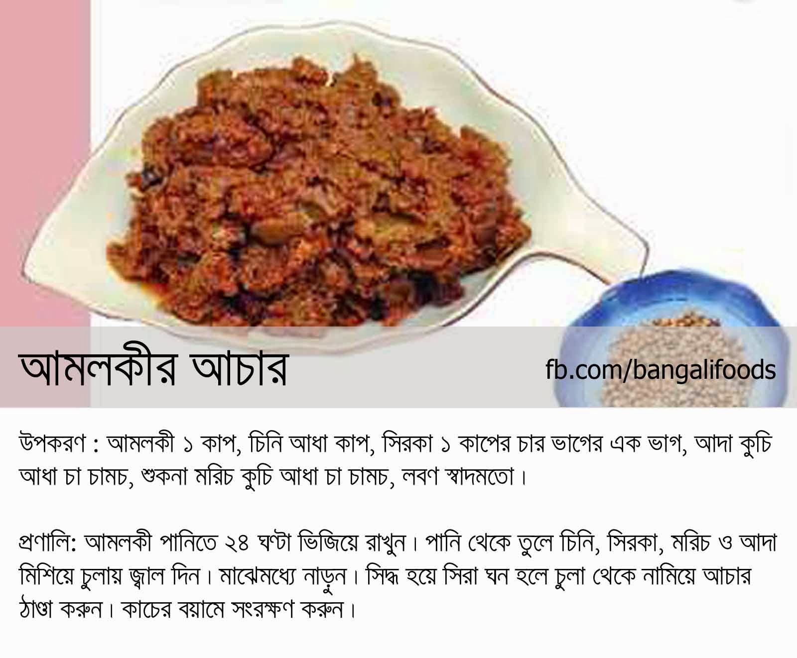 Bangali Foods Yummy Pickles Recipe in Bangla