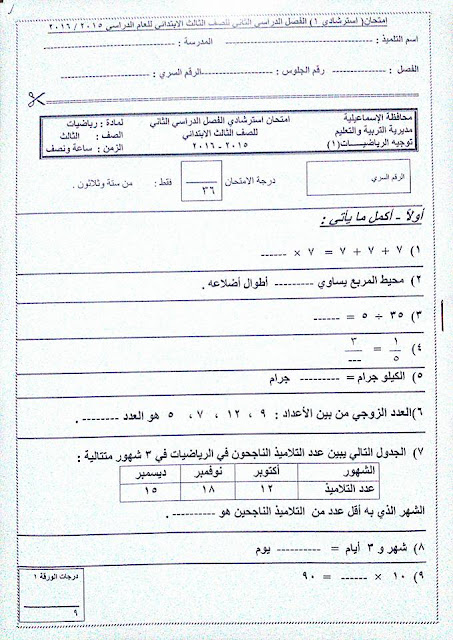 الرياضيات -  توجيه الرياضيات بالإسماعيلية: اقوى نماذج امتحانات استرشادية للصف الثالث الابتدائى بالمواصفات المعدلة الترم الثانى 2016  1