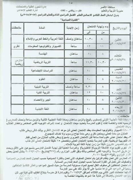 جدول مواعيد امتحانات اخر العام 2018 محافظة الاقصر